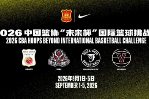 中国篮球协会携手耐克启动“未来杯”国际篮球挑战赛